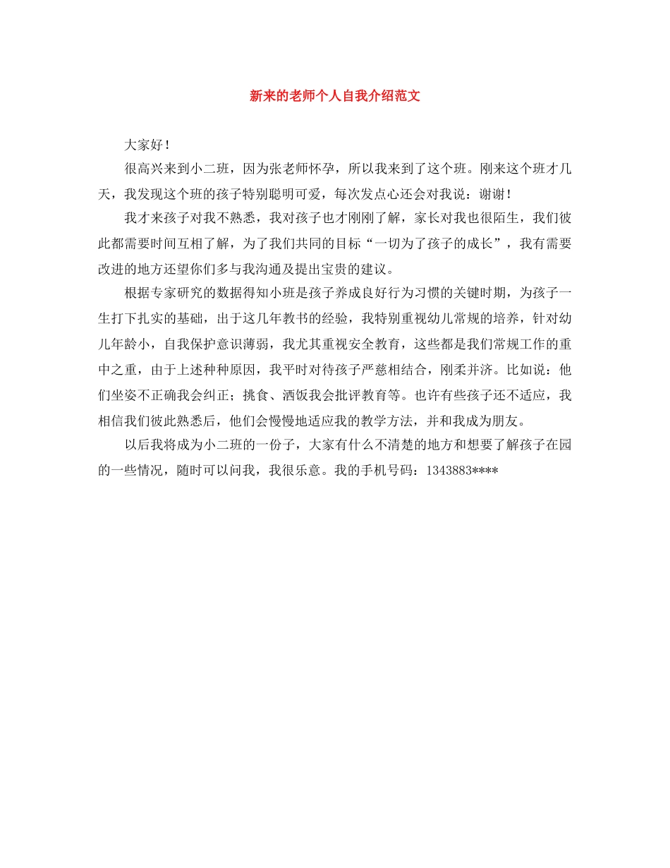 新来的老师个人自我介绍范文 _第1页