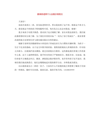 新来的老师个人自我介绍范文 