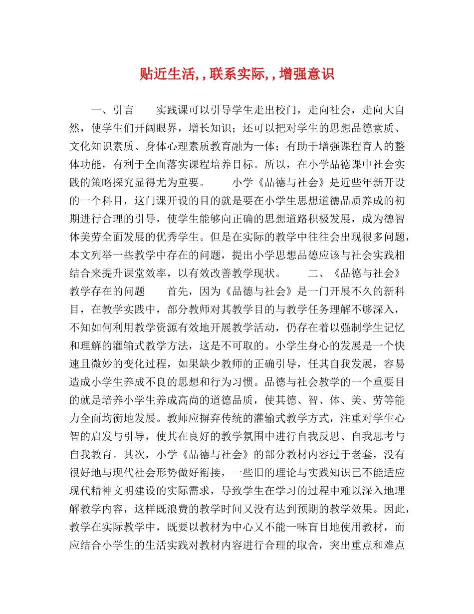 贴近生活,,联系实际,,增强意识 _第1页