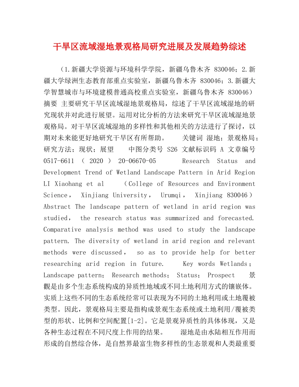 干旱区流域湿地景观格局研究进展及发展趋势综述 _第1页