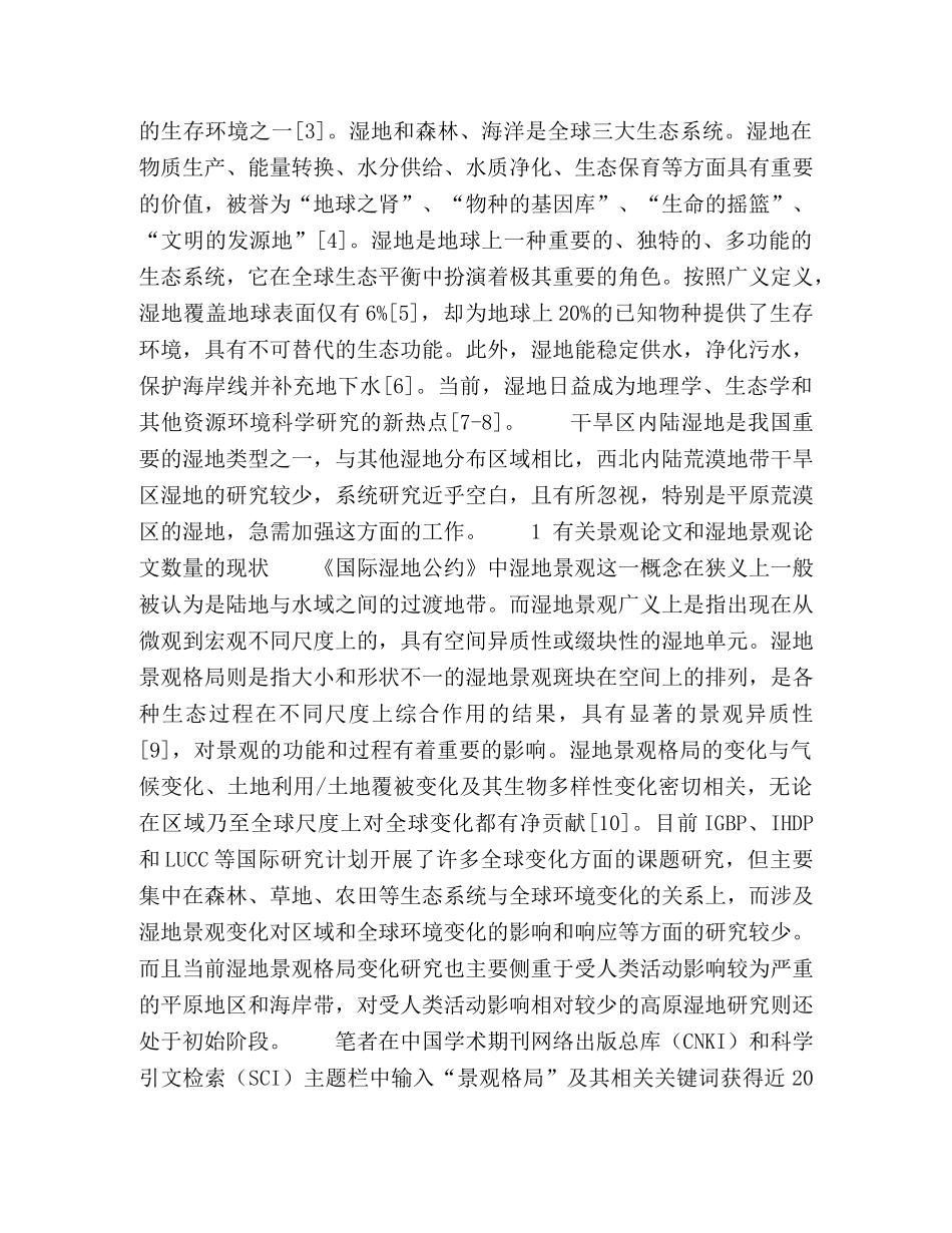 干旱区流域湿地景观格局研究进展及发展趋势综述 _第2页