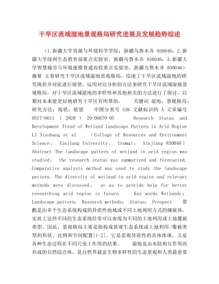 干旱区流域湿地景观格局研究进展及发展趋势综述 