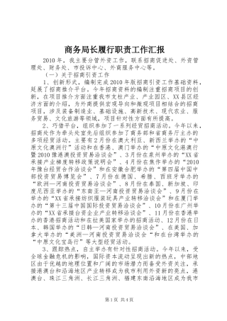 商务局长履行职责工作汇报