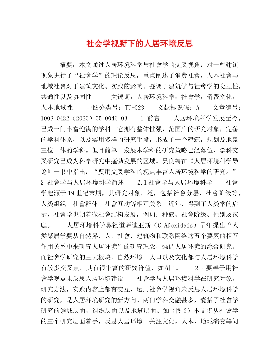 社会学视野下的人居环境反思 _第1页