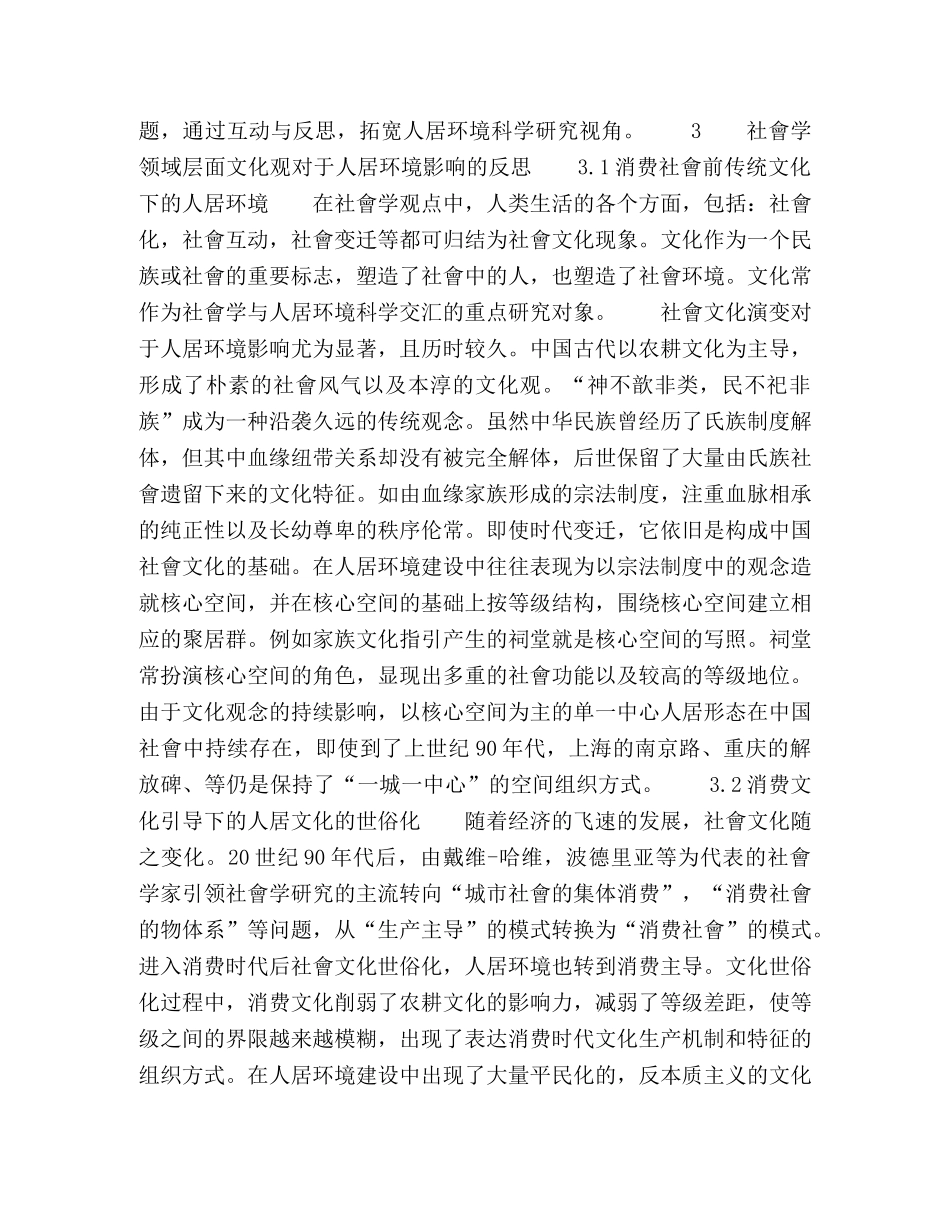 社会学视野下的人居环境反思 _第2页