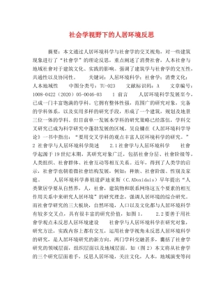 社会学视野下的人居环境反思 