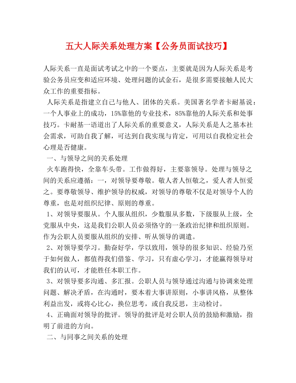 五大人际关系处理方案【公务员面试技巧】 _第1页