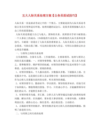 五大人际关系处理方案【公务员面试技巧】 