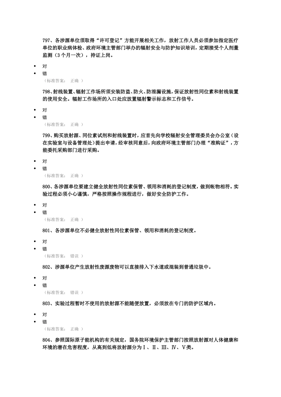 实验室安全知识考试答案_第2页