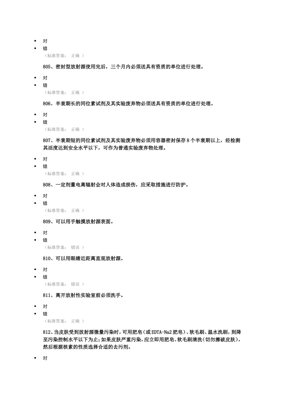 实验室安全知识考试答案_第3页
