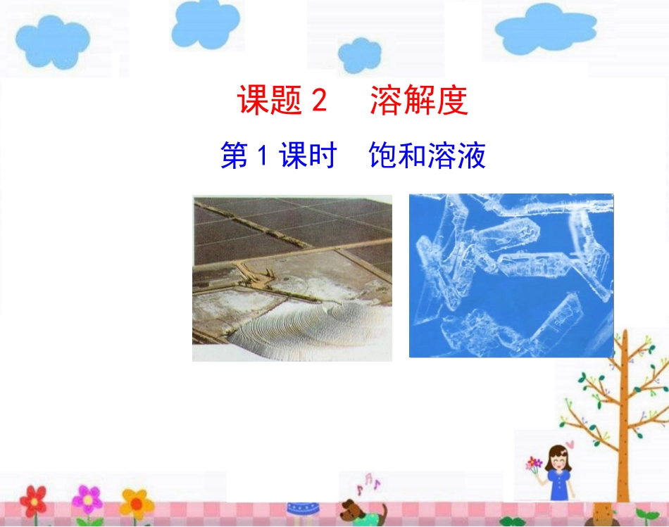 课题2溶解度_第1页