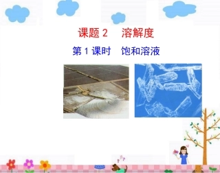 课题2溶解度