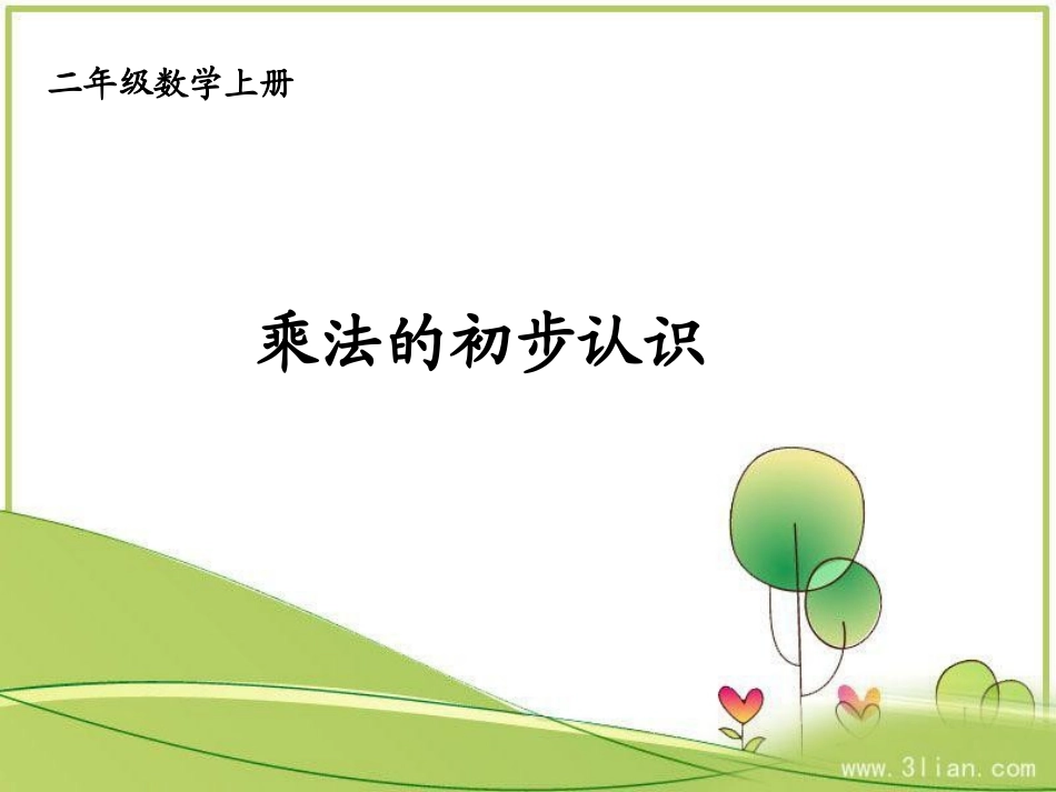 新人教版二年级上册数学课件《乘法的初步认识》_第1页