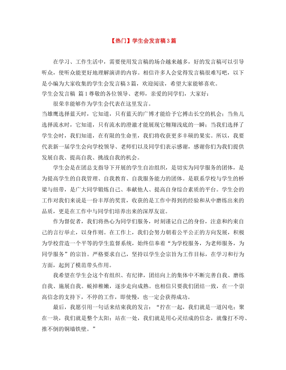 【热门】学生会发言稿3篇 _第1页