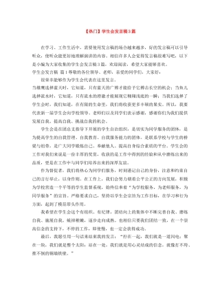 【热门】学生会发言稿3篇 