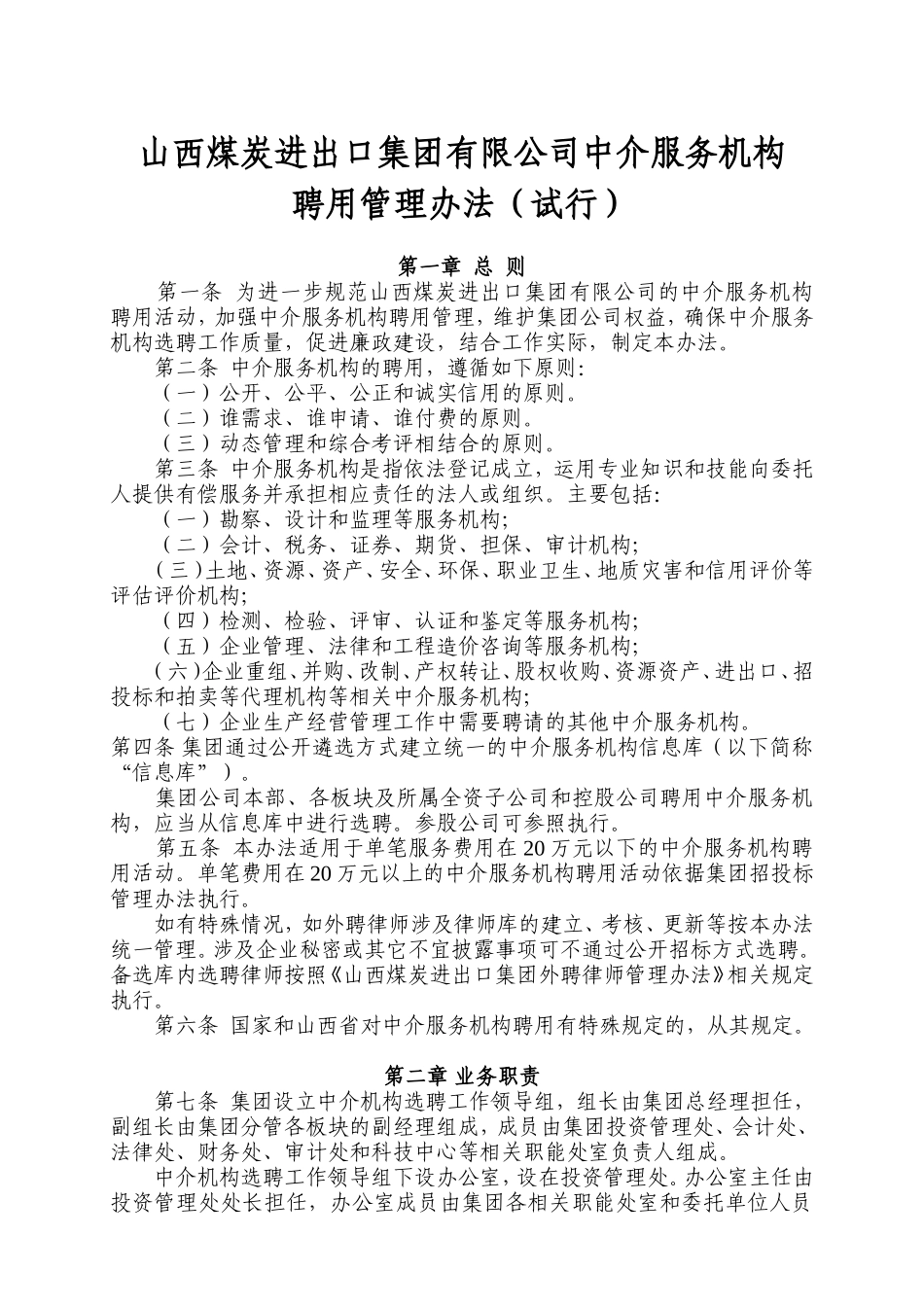 山西煤炭进出口集团有限公司中介服务机构聘用管理办法_第1页