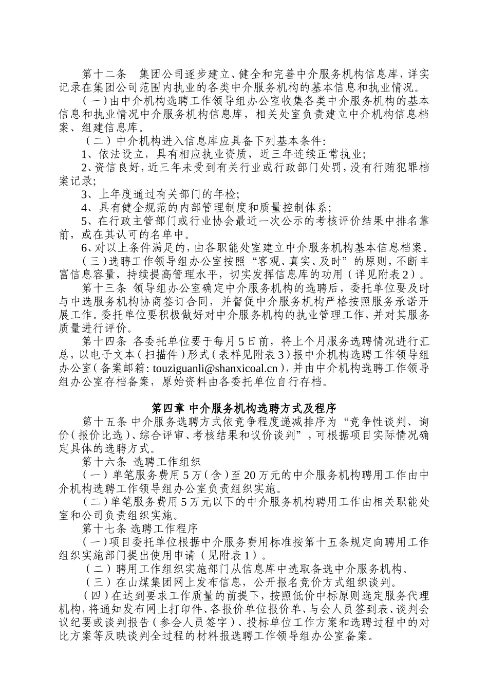山西煤炭进出口集团有限公司中介服务机构聘用管理办法_第3页