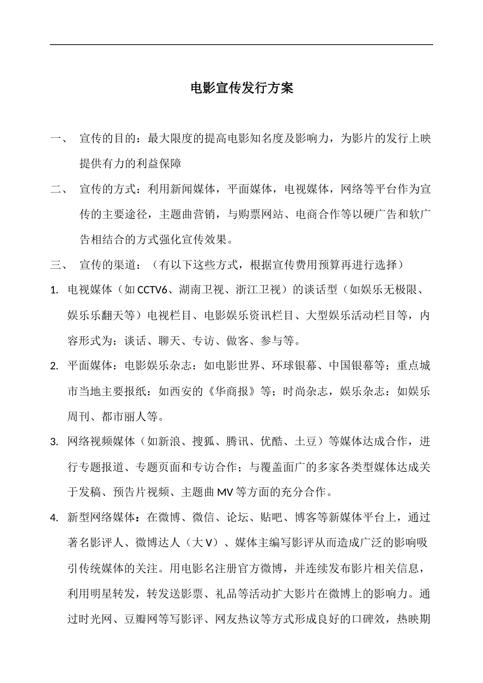 上传-电影发行宣传方案_第1页