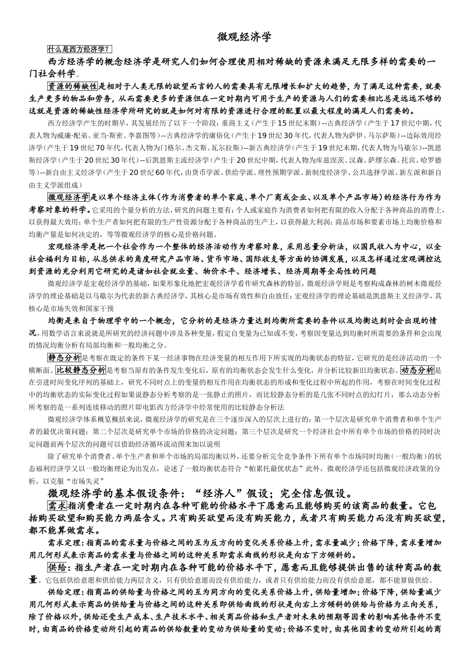 微观经济学(高鸿业版)知识点总结_第1页