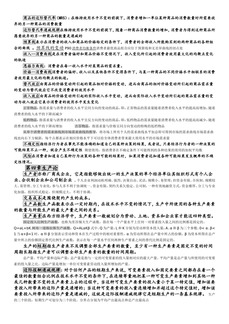 微观经济学(高鸿业版)知识点总结_第3页