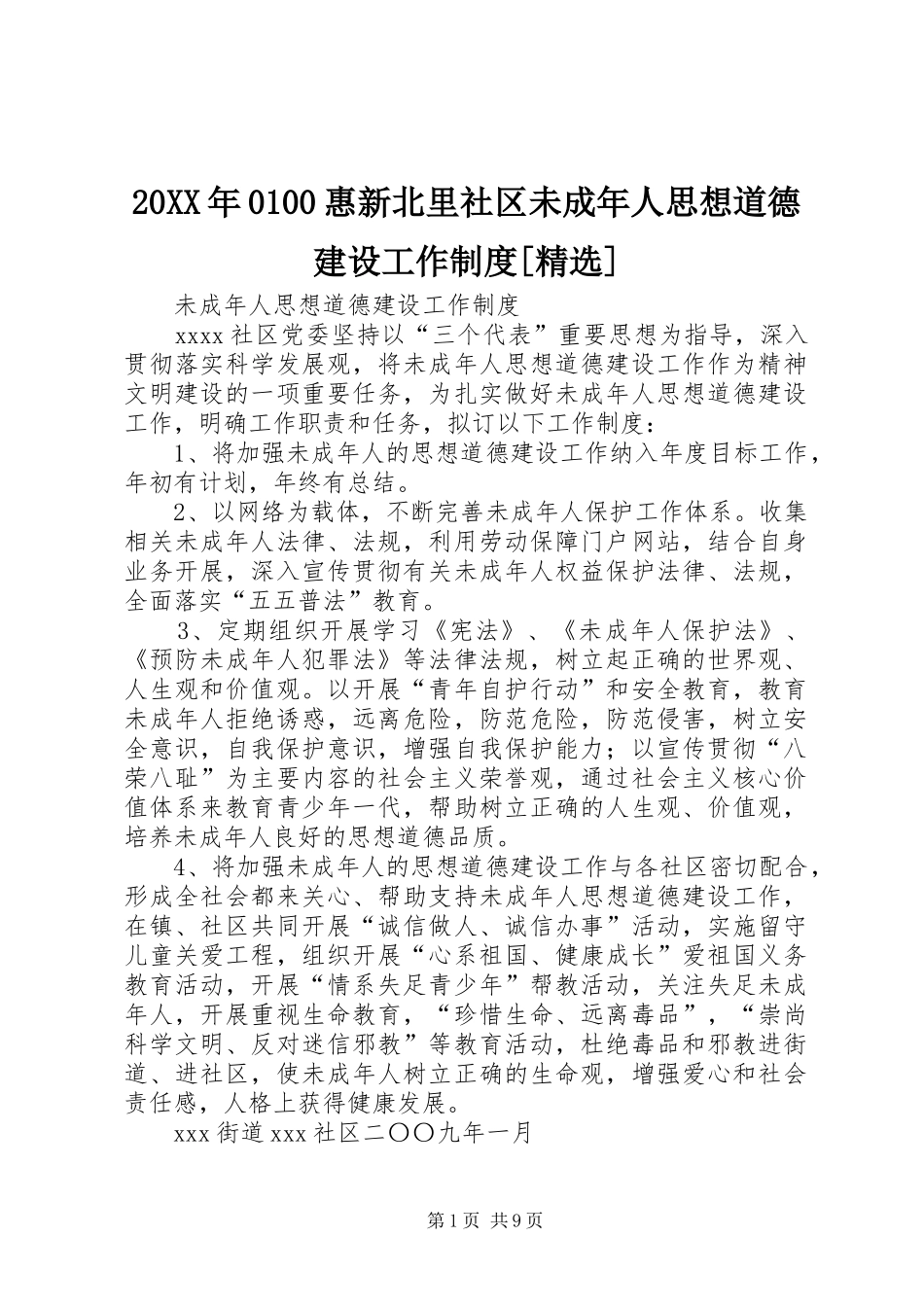 20XX年0100惠新北里社区未成年人思想道德建设工作制度[精选]_第1页