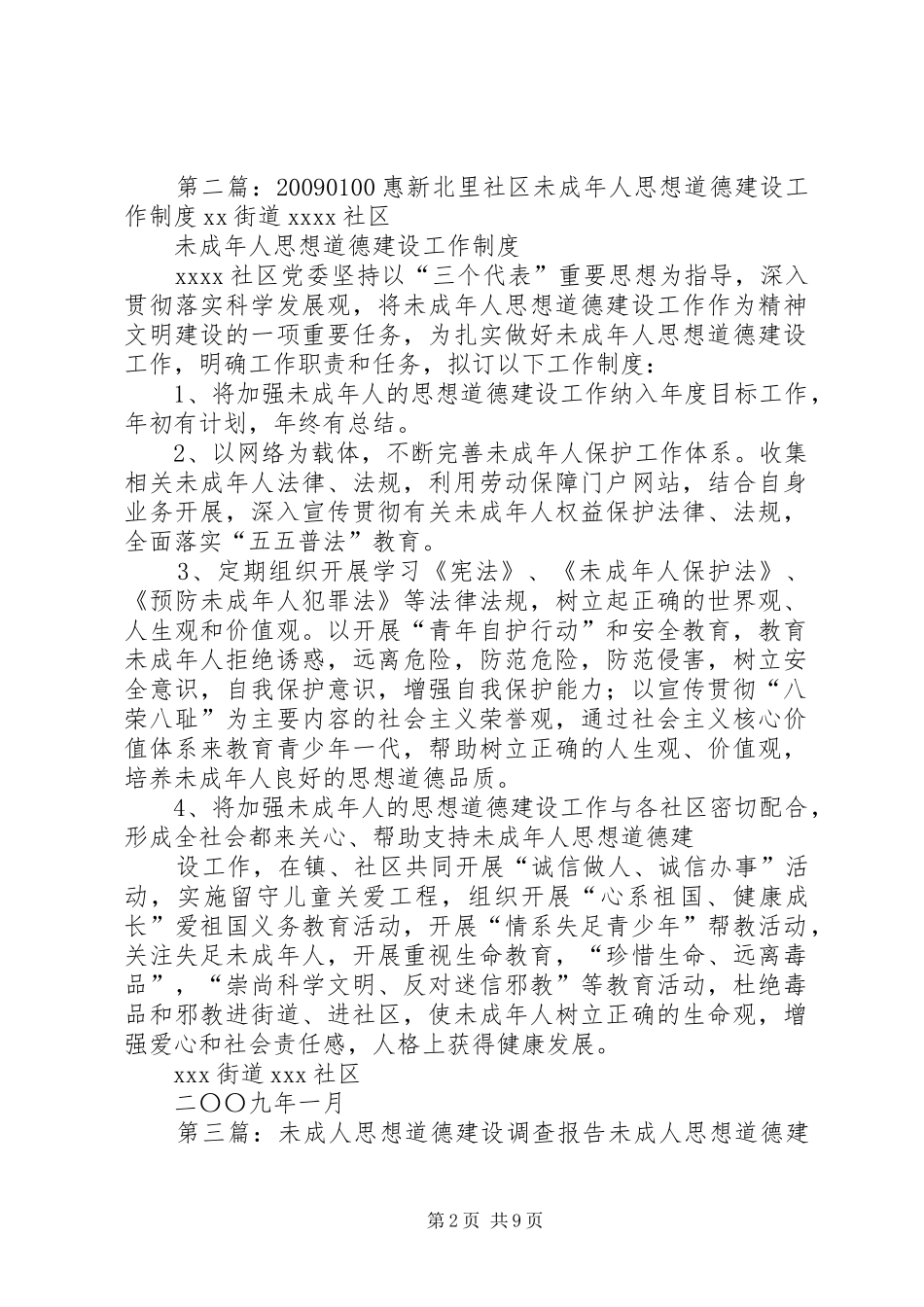20XX年0100惠新北里社区未成年人思想道德建设工作制度[精选]_第2页