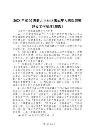 20XX年0100惠新北里社区未成年人思想道德建设工作制度[精选]