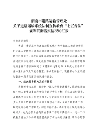 市运管处七五普法汇报