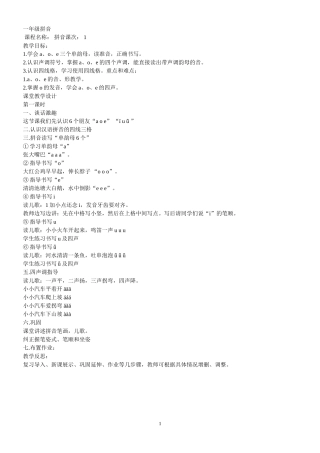 一年级拼音教案