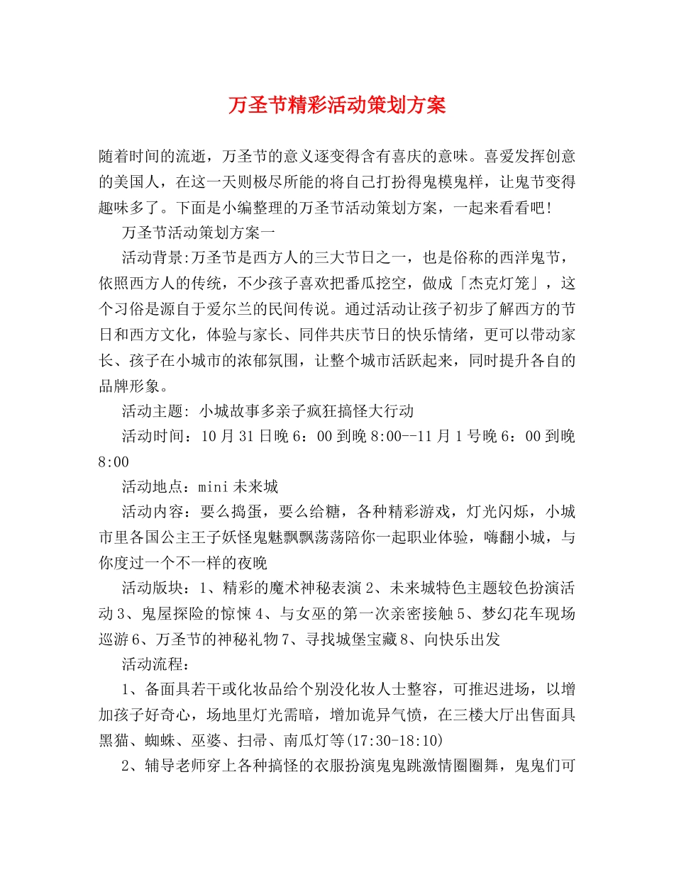万圣节精彩活动策划方案 _第1页