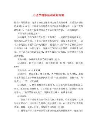 万圣节精彩活动策划方案 