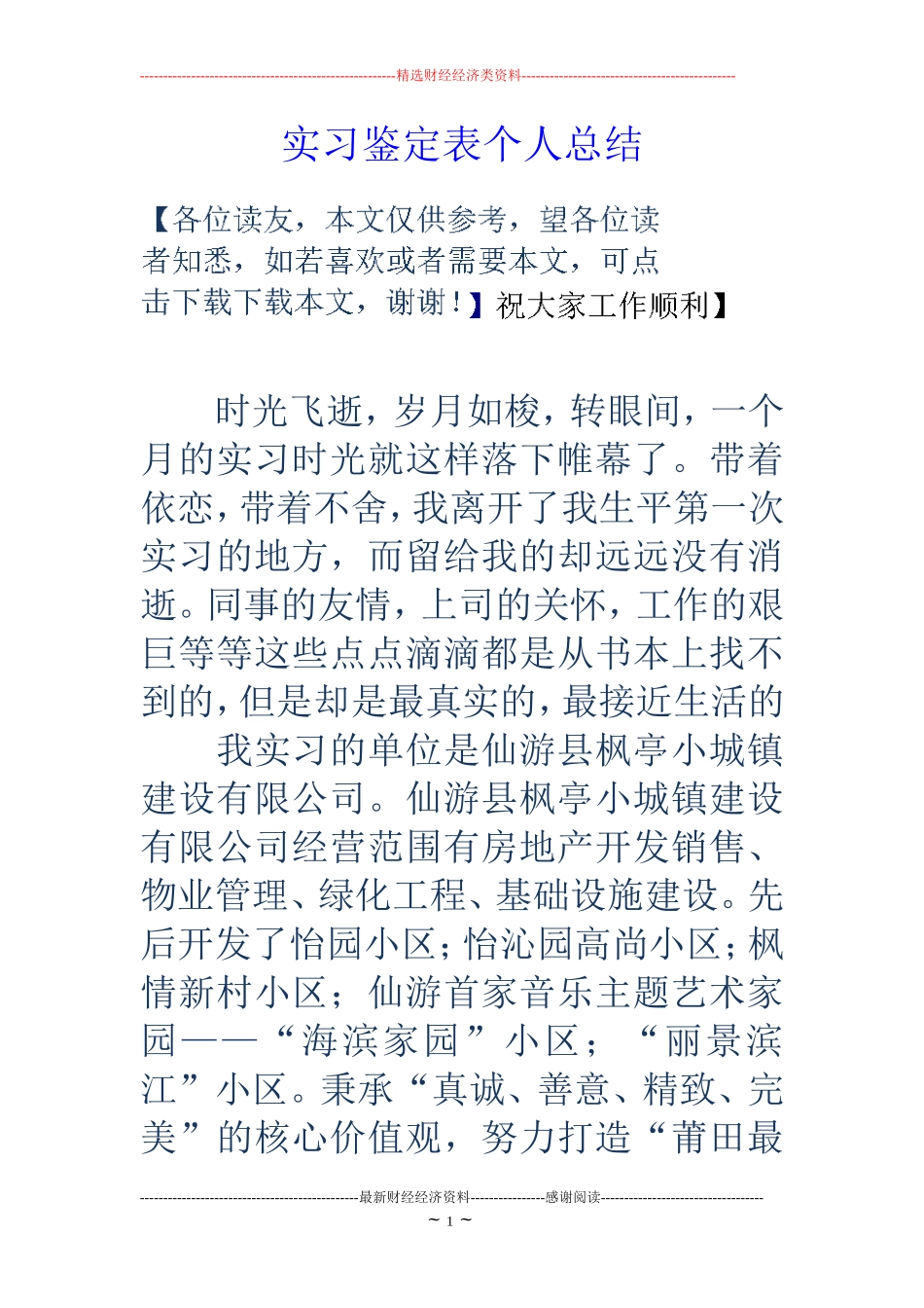 实习鉴定表个人总结_第1页