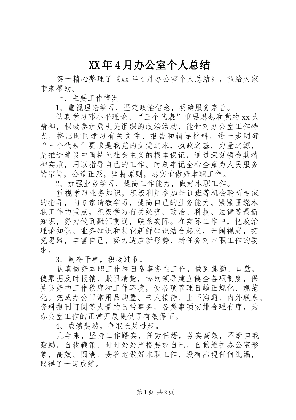 XX年4月办公室个人总结_第1页