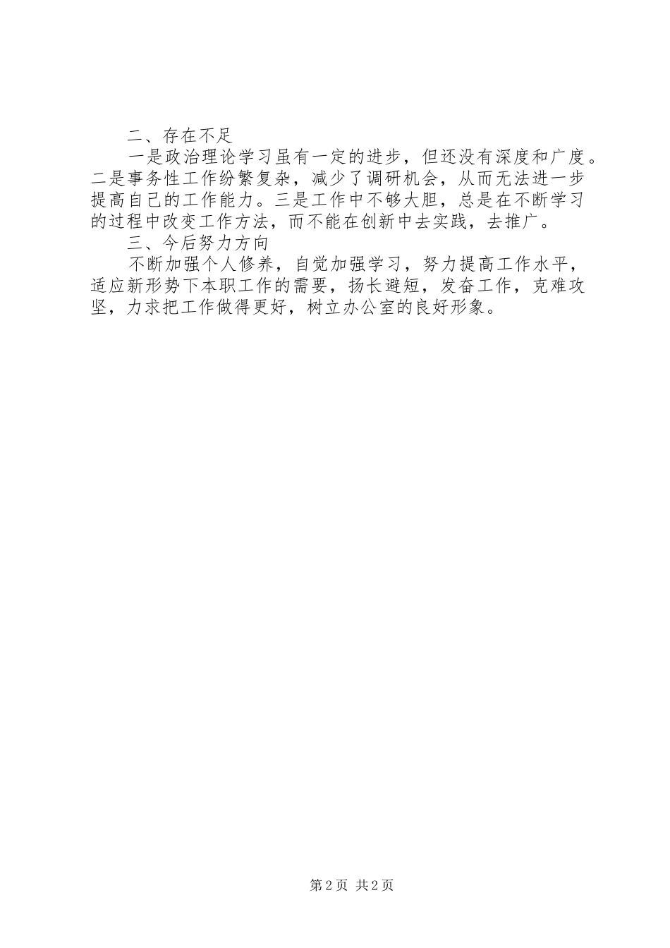 XX年4月办公室个人总结_第2页
