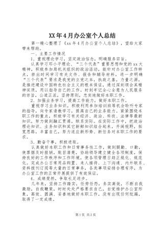 XX年4月办公室个人总结
