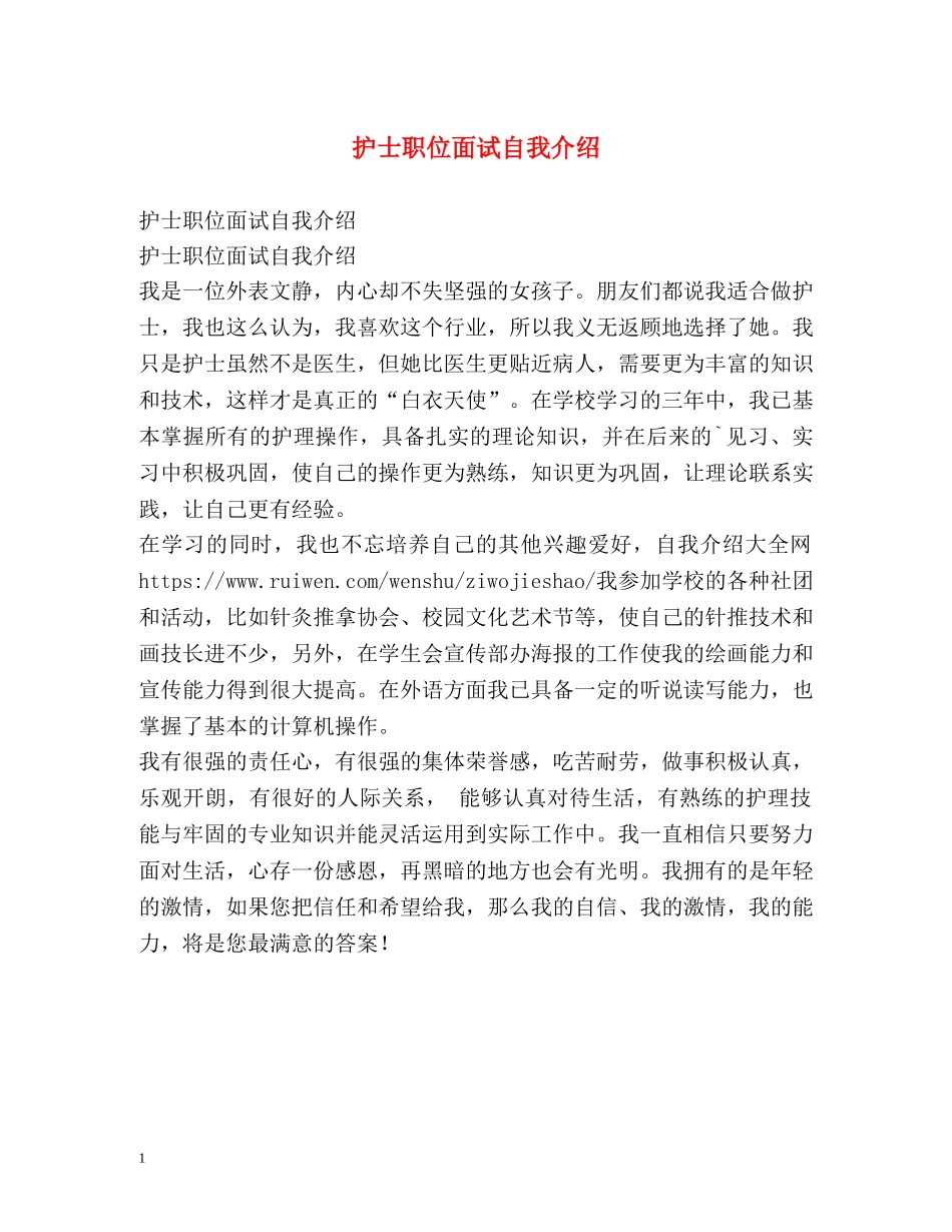 护士职位面试自我介绍 _第1页