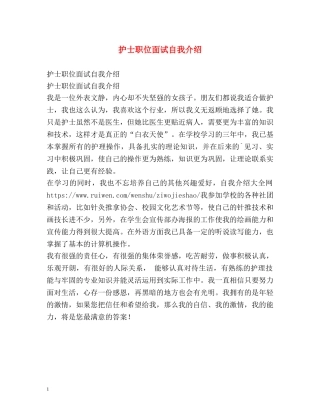 护士职位面试自我介绍 