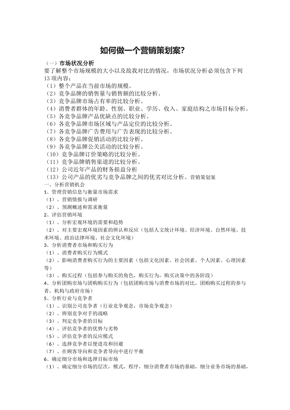 如何做一个营销策划案_第1页