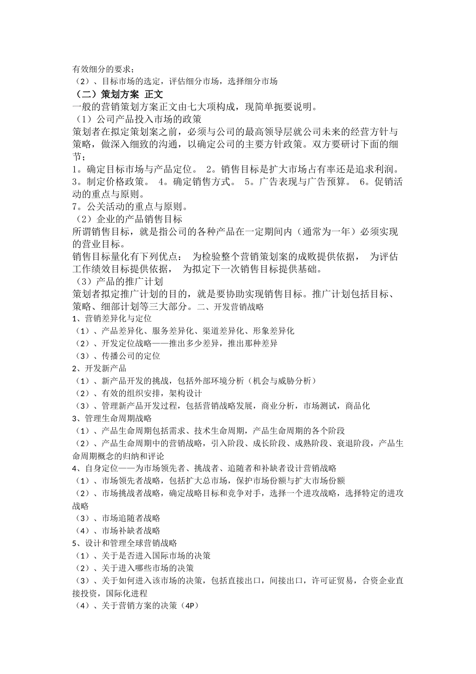 如何做一个营销策划案_第2页