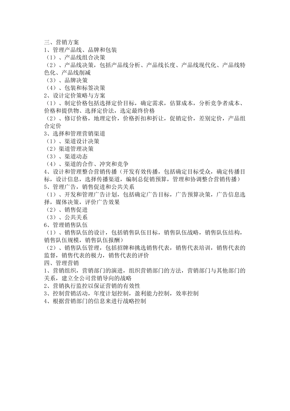 如何做一个营销策划案_第3页