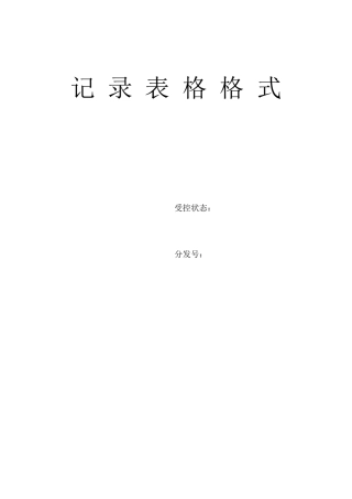 生产管理记录表格大全