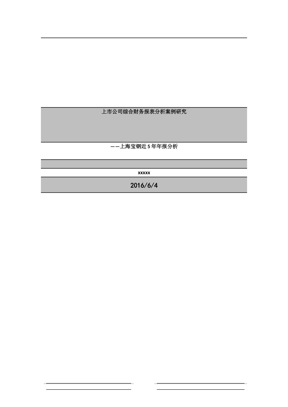 上市公司综合财务报表分析案例(论文)_第2页