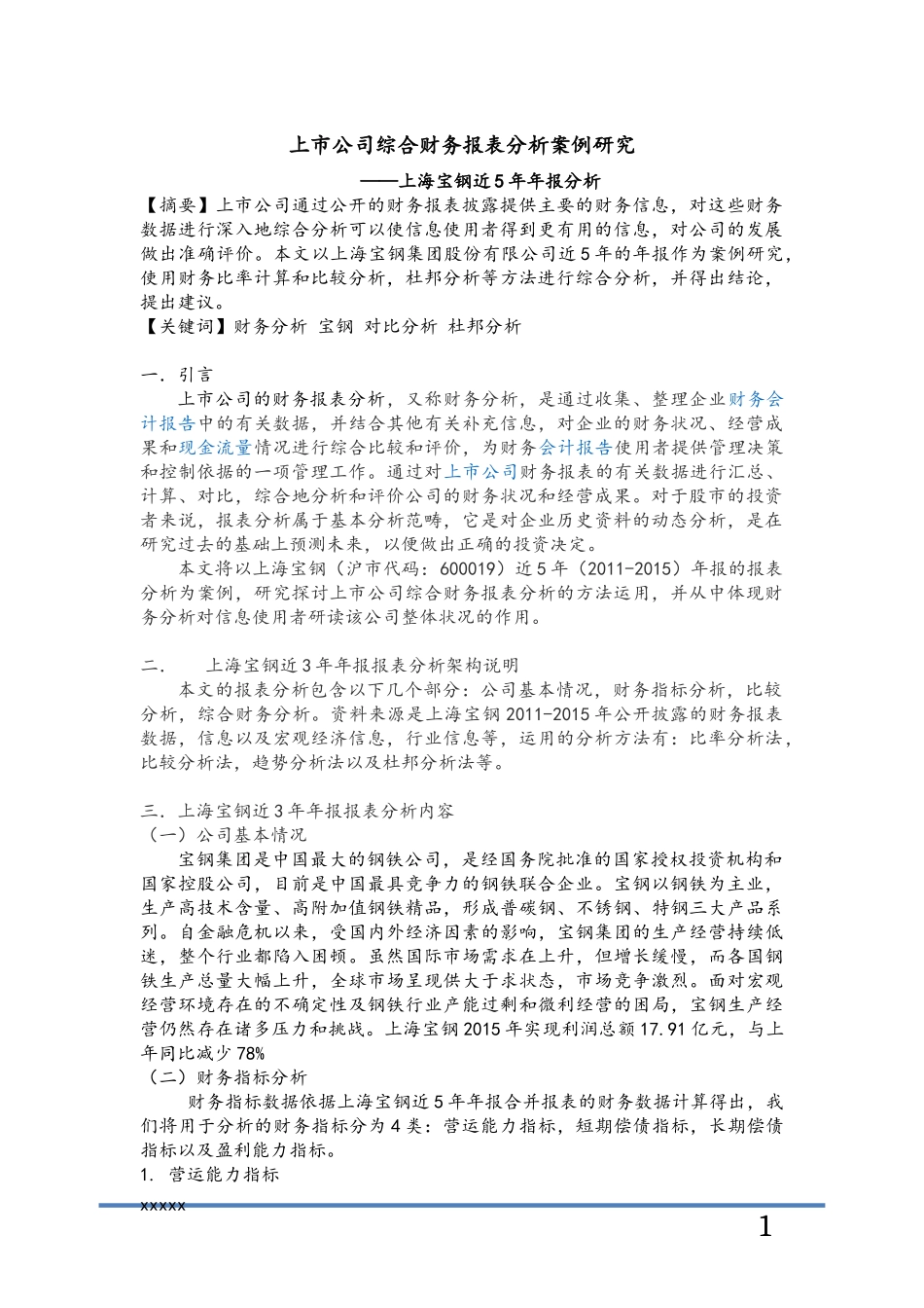 上市公司综合财务报表分析案例(论文)_第3页