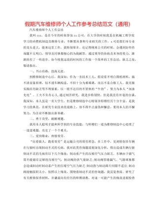 假期汽车维修师个人工作参考总结范文（通用） 