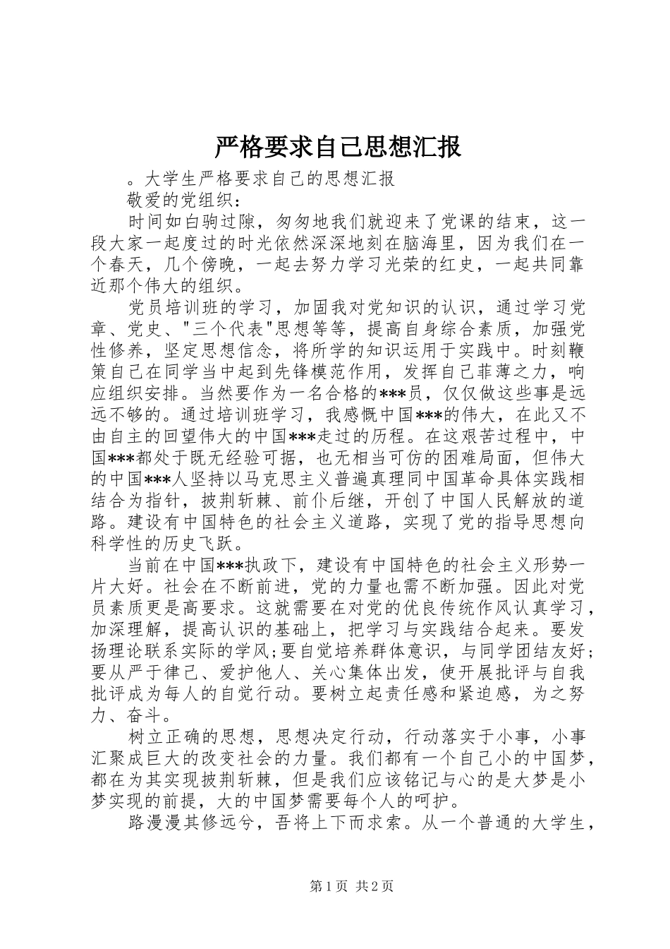 严格要求自己思想汇报_第1页