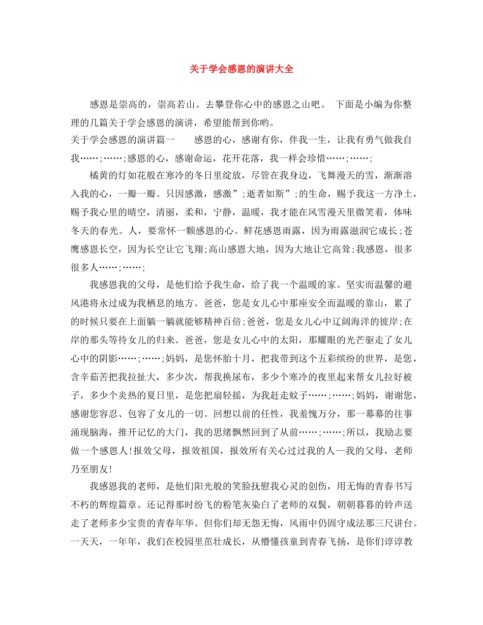 关于学会感恩的演讲大全 _第1页