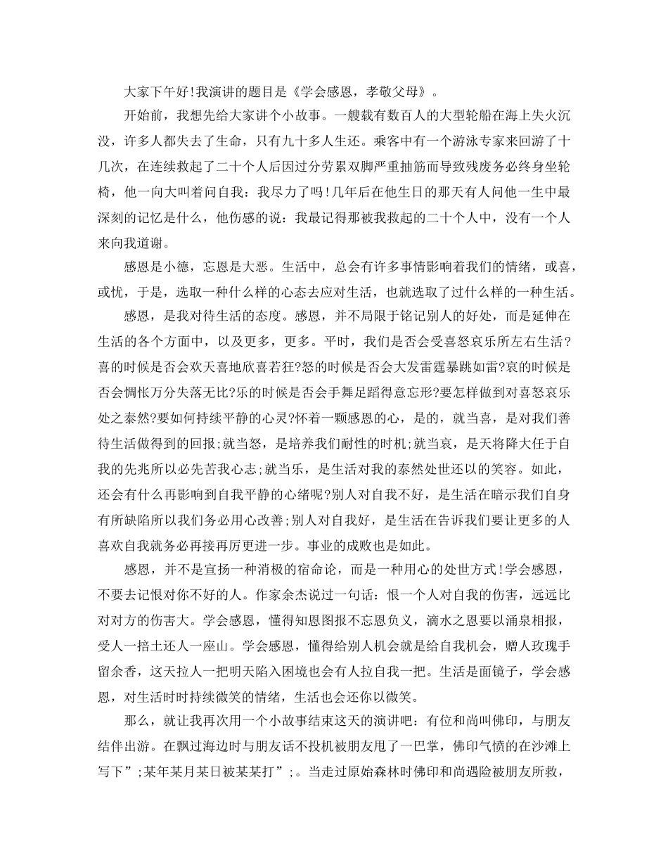 关于学会感恩的演讲大全 _第3页