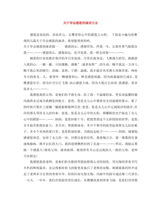 关于学会感恩的演讲大全 