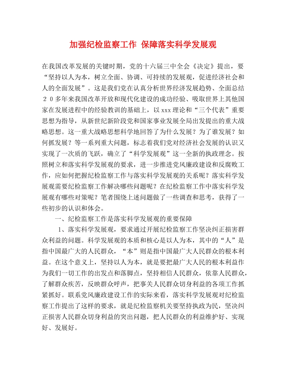 加强纪检监察工作 保障落实科学发展观 _第1页