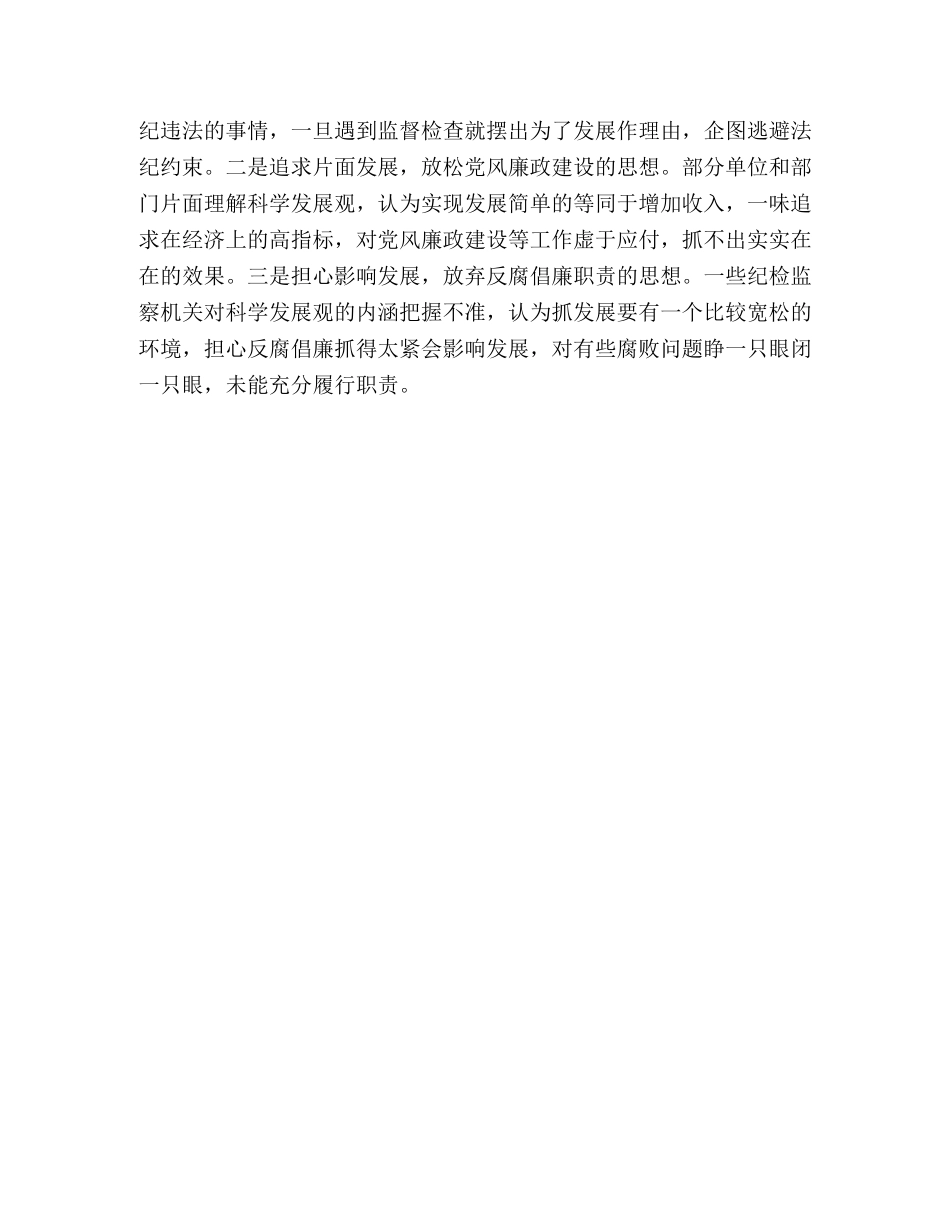 加强纪检监察工作 保障落实科学发展观 _第3页
